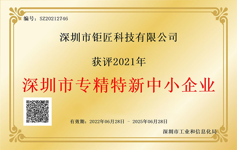 1.深圳市專精特新企業(yè)證書 (鉅匠).jpg